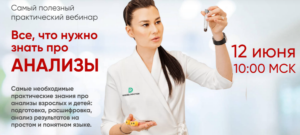 [Регина Доктор] Все, что нужно знать про анализы (_0.png